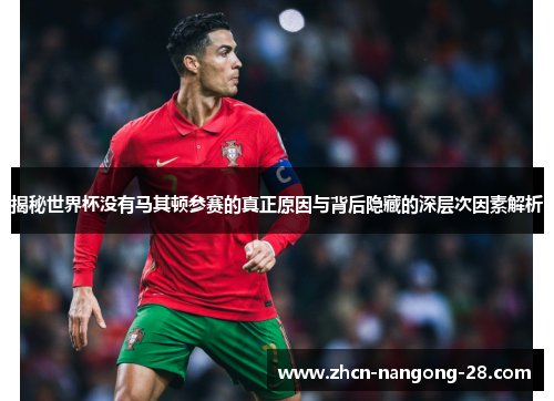 揭秘世界杯没有马其顿参赛的真正原因与背后隐藏的深层次因素解析