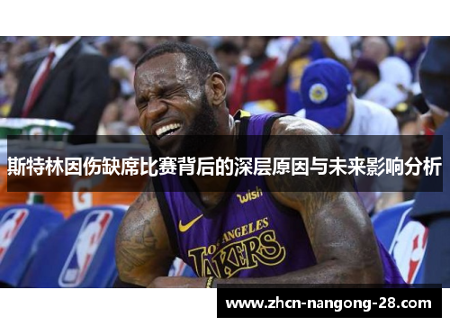 斯特林因伤缺席比赛背后的深层原因与未来影响分析