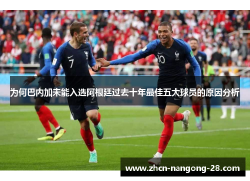 为何巴内加未能入选阿根廷过去十年最佳五大球员的原因分析