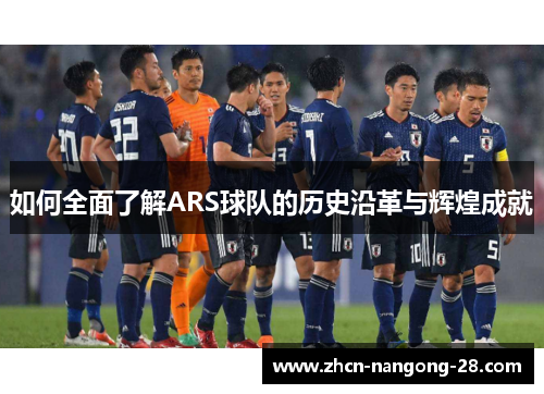如何全面了解ARS球队的历史沿革与辉煌成就