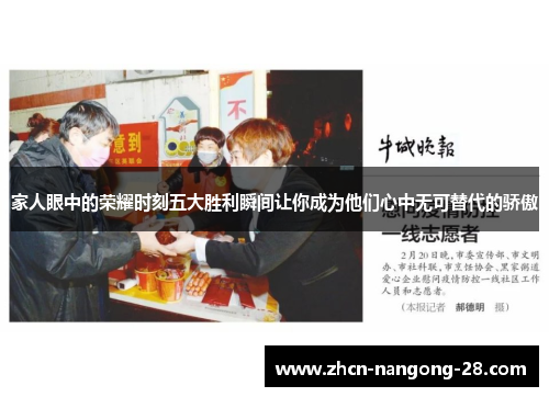 家人眼中的荣耀时刻五大胜利瞬间让你成为他们心中无可替代的骄傲