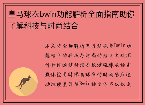 皇马球衣bwin功能解析全面指南助你了解科技与时尚结合