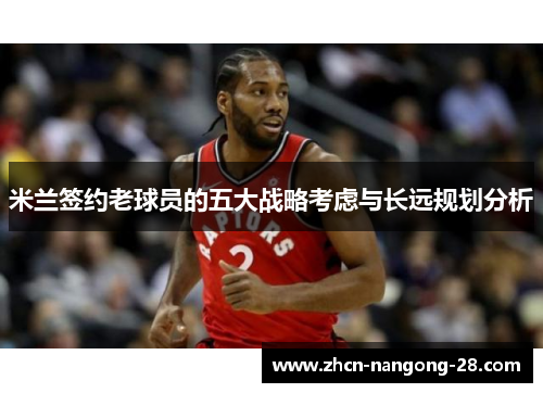 米兰签约老球员的五大战略考虑与长远规划分析