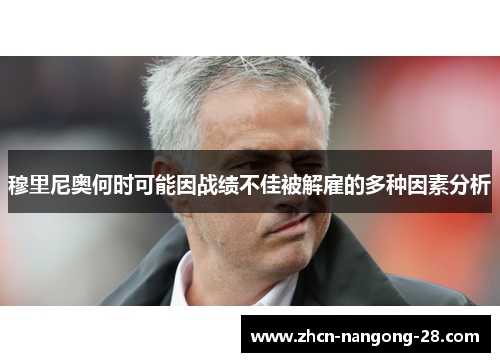 穆里尼奥何时可能因战绩不佳被解雇的多种因素分析