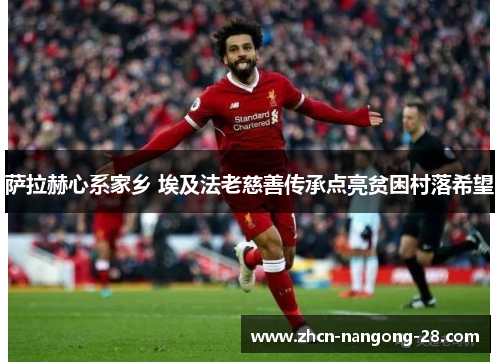萨拉赫心系家乡 埃及法老慈善传承点亮贫困村落希望