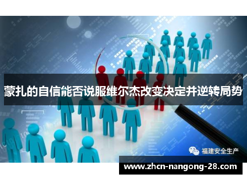 蒙扎的自信能否说服维尔杰改变决定并逆转局势