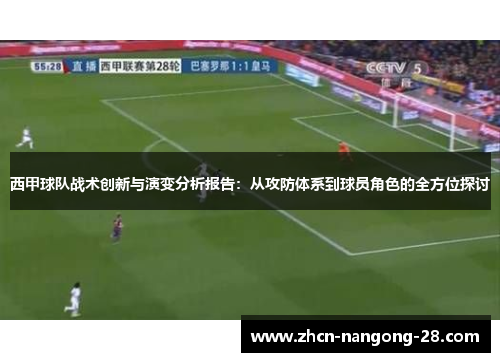 西甲球队战术创新与演变分析报告：从攻防体系到球员角色的全方位探讨