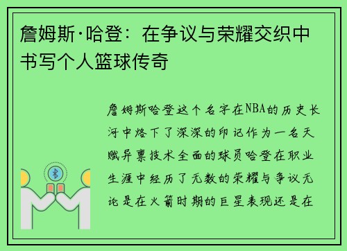 詹姆斯·哈登:在争议与荣耀交织中书写个人篮球传奇 詹姆斯·哈登:在争议与荣耀交织中书写个人篮球传奇