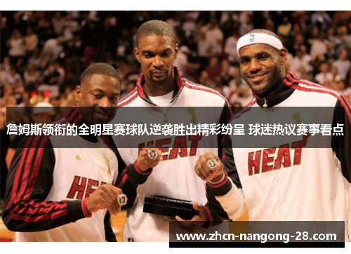 詹姆斯领衔的全明星赛球队逆袭胜出精彩纷呈 球迷热议赛事看点