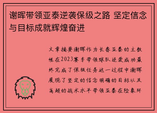 谢晖带领亚泰逆袭保级之路 坚定信念与目标成就辉煌奋进 谢晖带领亚泰逆袭保级之路 坚定信念与目标成就辉煌奋进