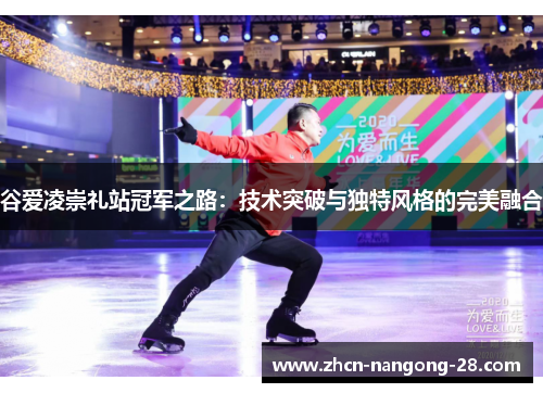 谷爱凌崇礼站冠军之路:技术突破与独特风格的完美融合 谷爱凌崇礼站冠军之路:技术突破与独特风格的完美融合