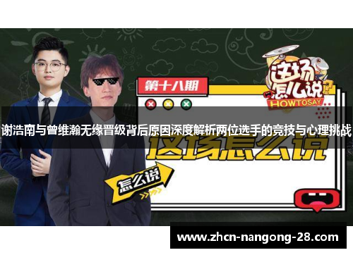 谢浩南与曾维瀚无缘晋级背后原因深度解析两位选手的竞技与心理挑战 谢浩南与曾维瀚无缘晋级背后原因深度解析两位选手的竞技与心理挑战