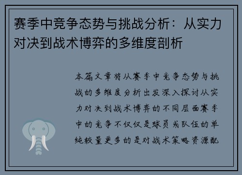 赛季中竞争态势与挑战分析：从实力对决到战术博弈的多维度剖析