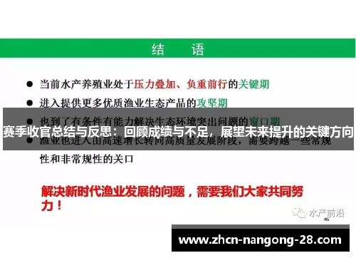 赛季收官总结与反思:回顾成绩与不足,展望未来提升的关键方向 赛季收官总结与反思:回顾成绩与不足,展望未来提升的关键方向
