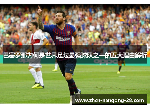 巴塞罗那为何是世界足坛最强球队之一的五大理由解析