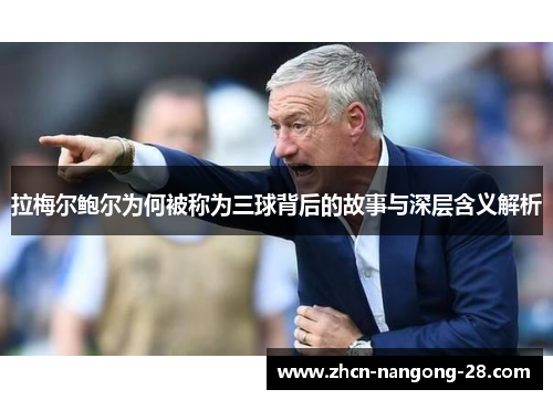 拉梅尔鲍尔为何被称为三球背后的故事与深层含义解析 拉梅尔鲍尔为何被称为三球背后的故事与深层含义解析