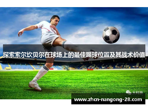 探索索尔坎贝尔在球场上的最佳踢球位置及其战术价值