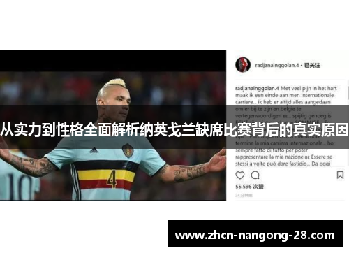 从实力到性格全面解析纳英戈兰缺席比赛背后的真实原因 从实力到性格全面解析纳英戈兰缺席比赛背后的真实原因