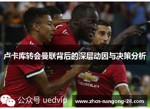卢卡库转会曼联背后的深层动因与决策分析