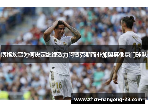 博格坎普为何决定继续效力阿贾克斯而非加盟其他豪门球队