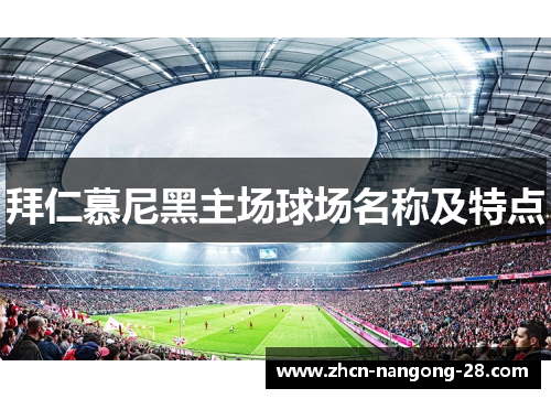 拜仁慕尼黑主场球场名称及特点