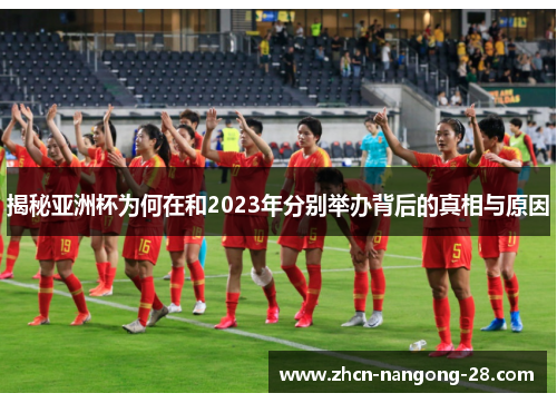 揭秘亚洲杯为何在和2023年分别举办背后的真相与原因