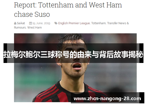 拉梅尔鲍尔三球称号的由来与背后故事揭秘