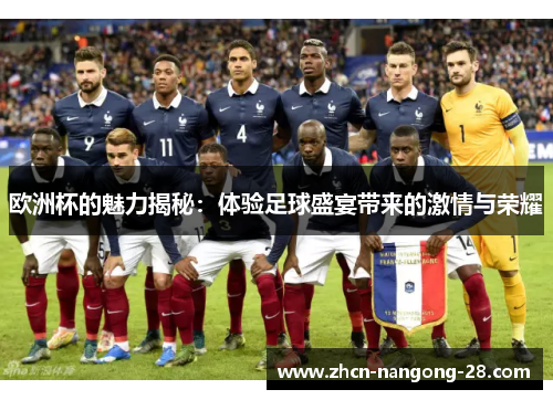欧洲杯的魅力揭秘：体验足球盛宴带来的激情与荣耀