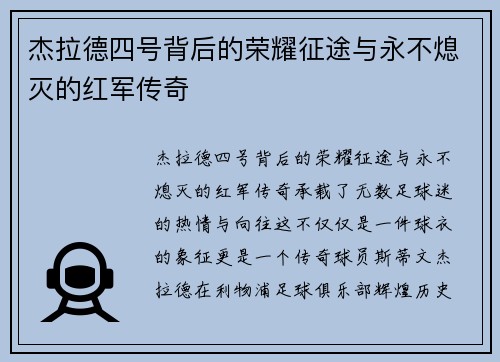 杰拉德四号背后的荣耀征途与永不熄灭的红军传奇 杰拉德四号背后的荣耀征途与永不熄灭的红军传奇
