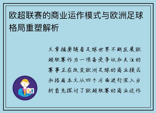 欧超联赛的商业运作模式与欧洲足球格局重塑解析