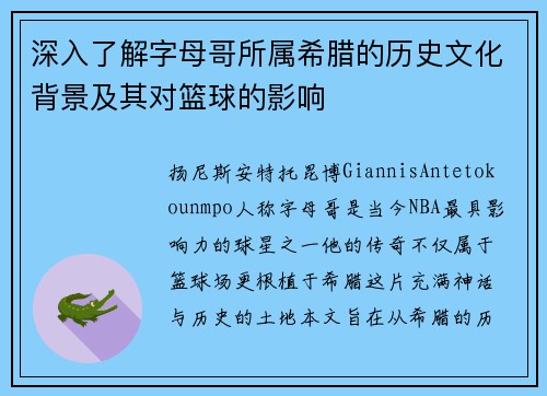 深入了解字母哥所属希腊的历史文化背景及其对篮球的影响 深入了解字母哥所属希腊的历史文化背景及其对篮球的影响