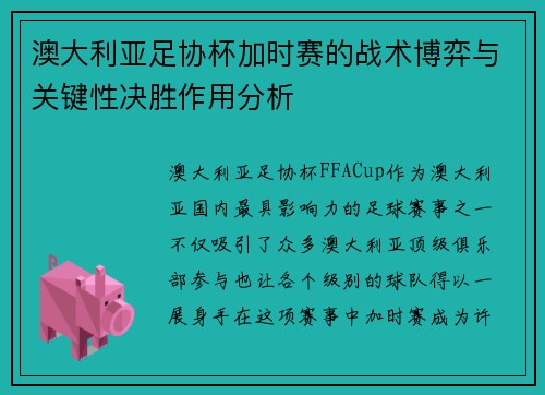 澳大利亚足协杯加时赛的战术博弈与关键性决胜作用分析 澳大利亚足协杯加时赛的战术博弈与关键性决胜作用分析