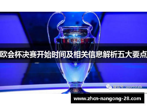 欧会杯决赛开始时间及相关信息解析五大要点