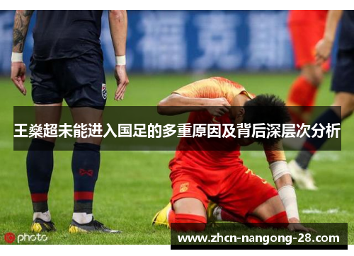 王燊超未能进入国足的多重原因及背后深层次分析