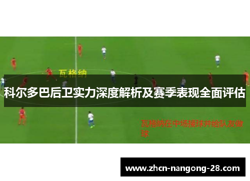 科尔多巴后卫实力深度解析及赛季表现全面评估