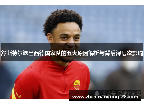 舒斯特尔退出西德国家队的五大原因解析与背后深层次影响 舒斯特尔退出西德国家队的五大原因解析与背后深层次影响