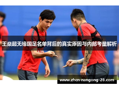 王燊超无缘国足名单背后的真实原因与内部考量解析 王燊超无缘国足名单背后的真实原因与内部考量解析