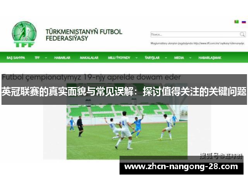 英冠联赛的真实面貌与常见误解：探讨值得关注的关键问题