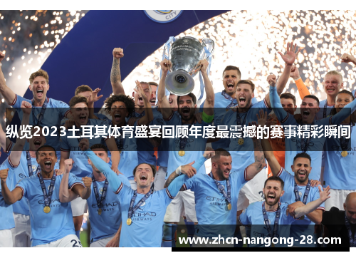 纵览2023土耳其体育盛宴回顾年度最震撼的赛事精彩瞬间