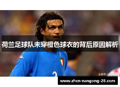 荷兰足球队未穿橙色球衣的背后原因解析