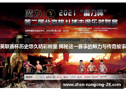 英联赛杯历史悠久精彩纷呈 揭秘这一赛事的魅力与传奇故事