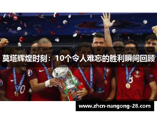莫塔辉煌时刻：10个令人难忘的胜利瞬间回顾