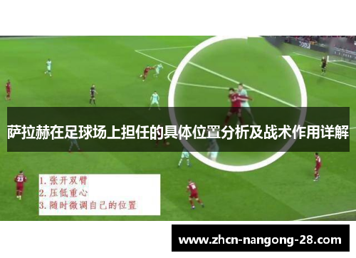 萨拉赫在足球场上担任的具体位置分析及战术作用详解